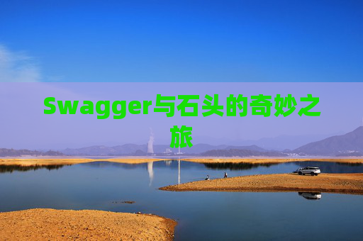 Swagger与石头的奇妙之旅