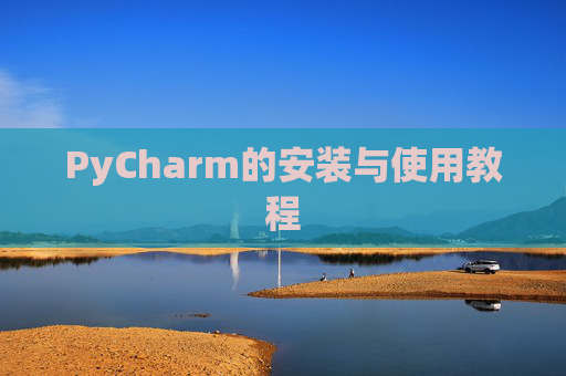 PyCharm的安装与使用教程 PyCharm的安装与使用教程